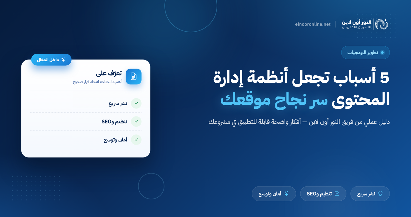 5 أسباب تجعل أنظمة إدارة المحتوى الرقمي سر نجاح موقعك