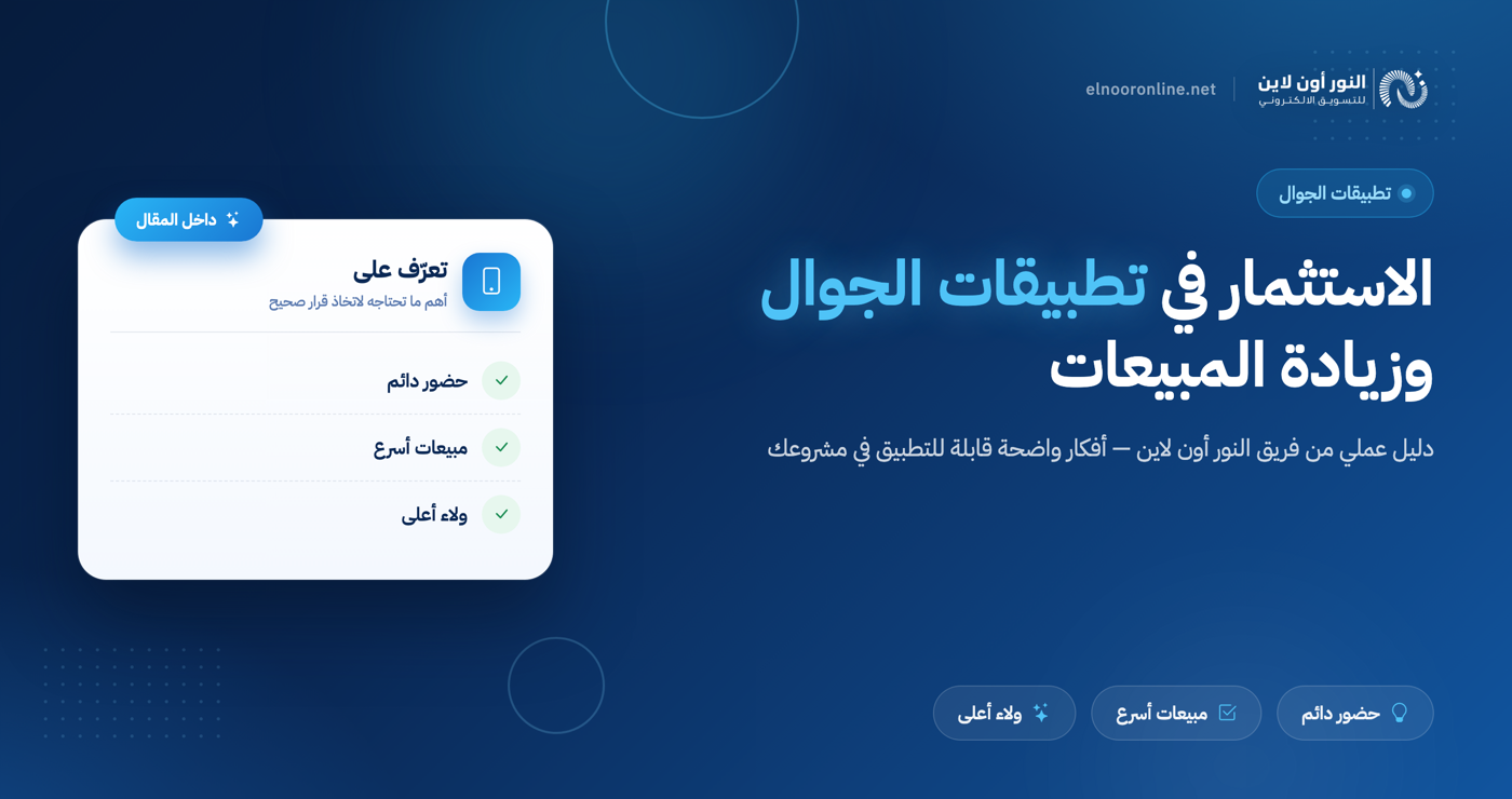 الاستثمار في تطبيقات الجوال وزيادة المبيعات بنسبة 40٪