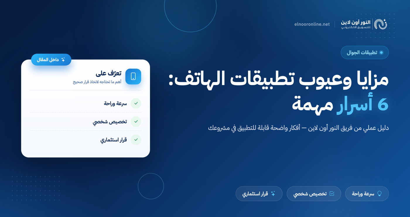 مزايا وعيوب تطبيقات الهاتف المحمول: 6 أسرار تؤثر على تجربتك