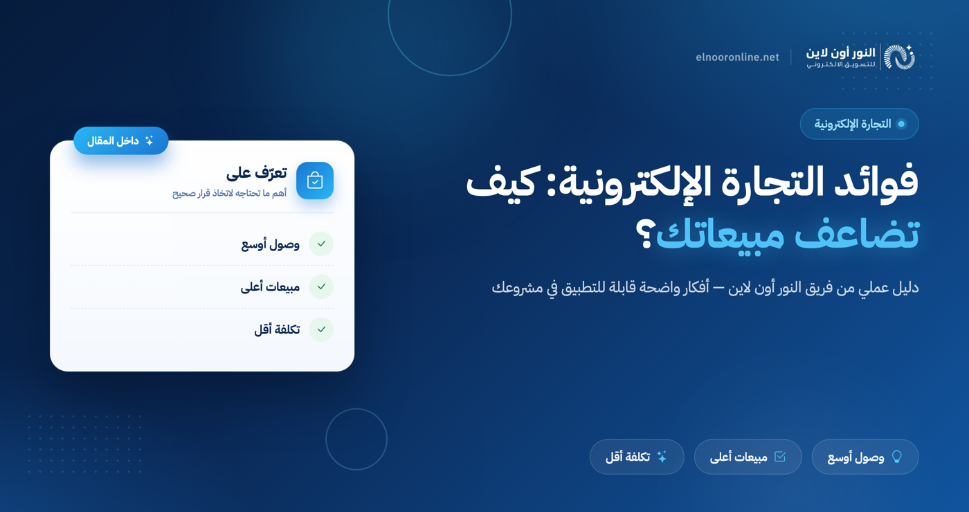 فوائد التجارة الإلكترونية للشركات: كيف تضاعف مبيعاتك؟