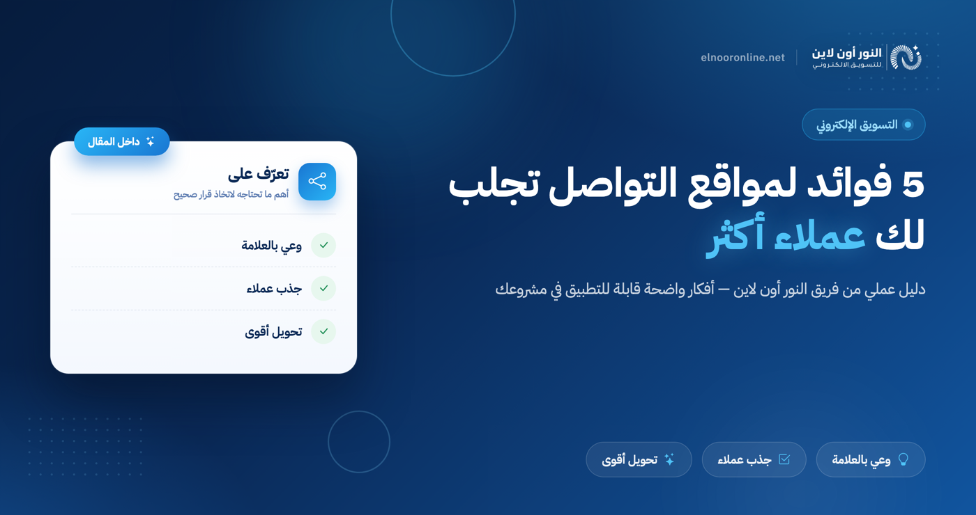 5 فوائد مواقع التواصل الاجتماعي اذا تبغي عملاء أكثر!