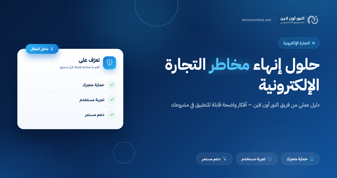 حلول النور أون لاين لإنهاء مخاطر التجارة الإلكترونية