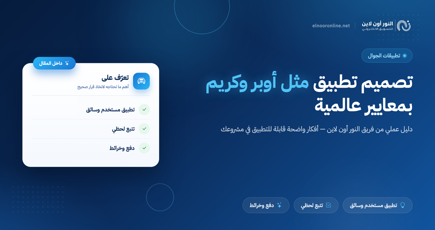 تصميم تطبيق مثل اوبر وكريم بمعايير عالمية من النور اون لاين