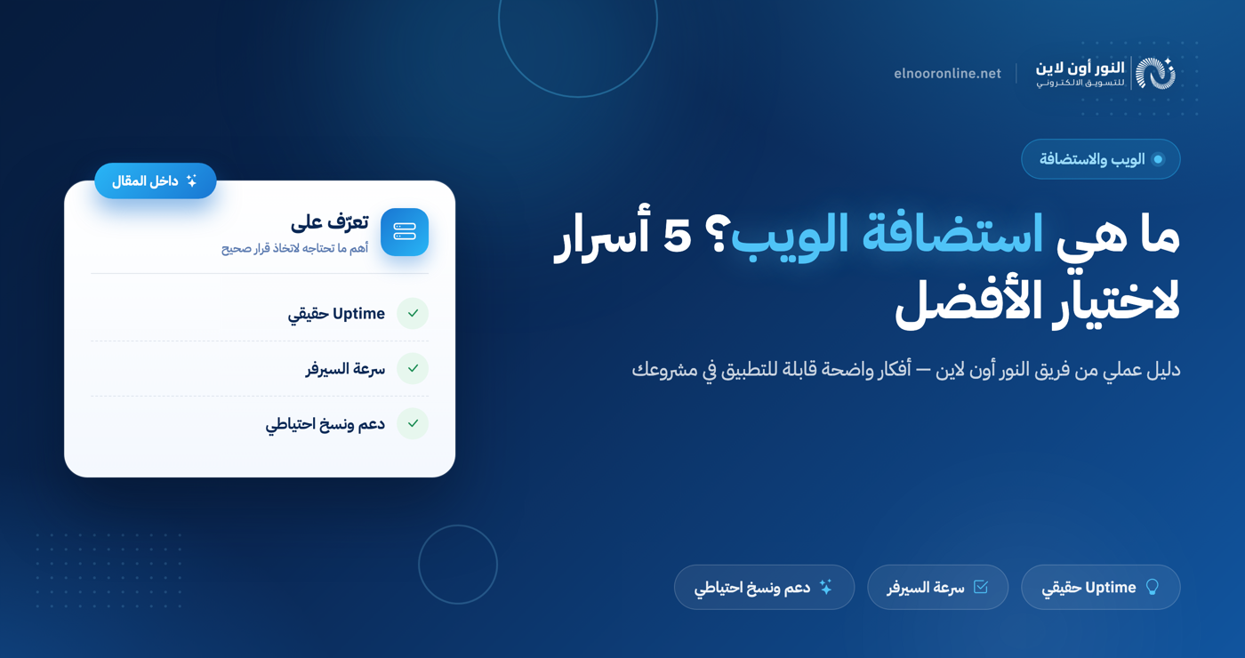 ما هي استضافة الويب؟ 5 أسرار لاختيار الأفضل