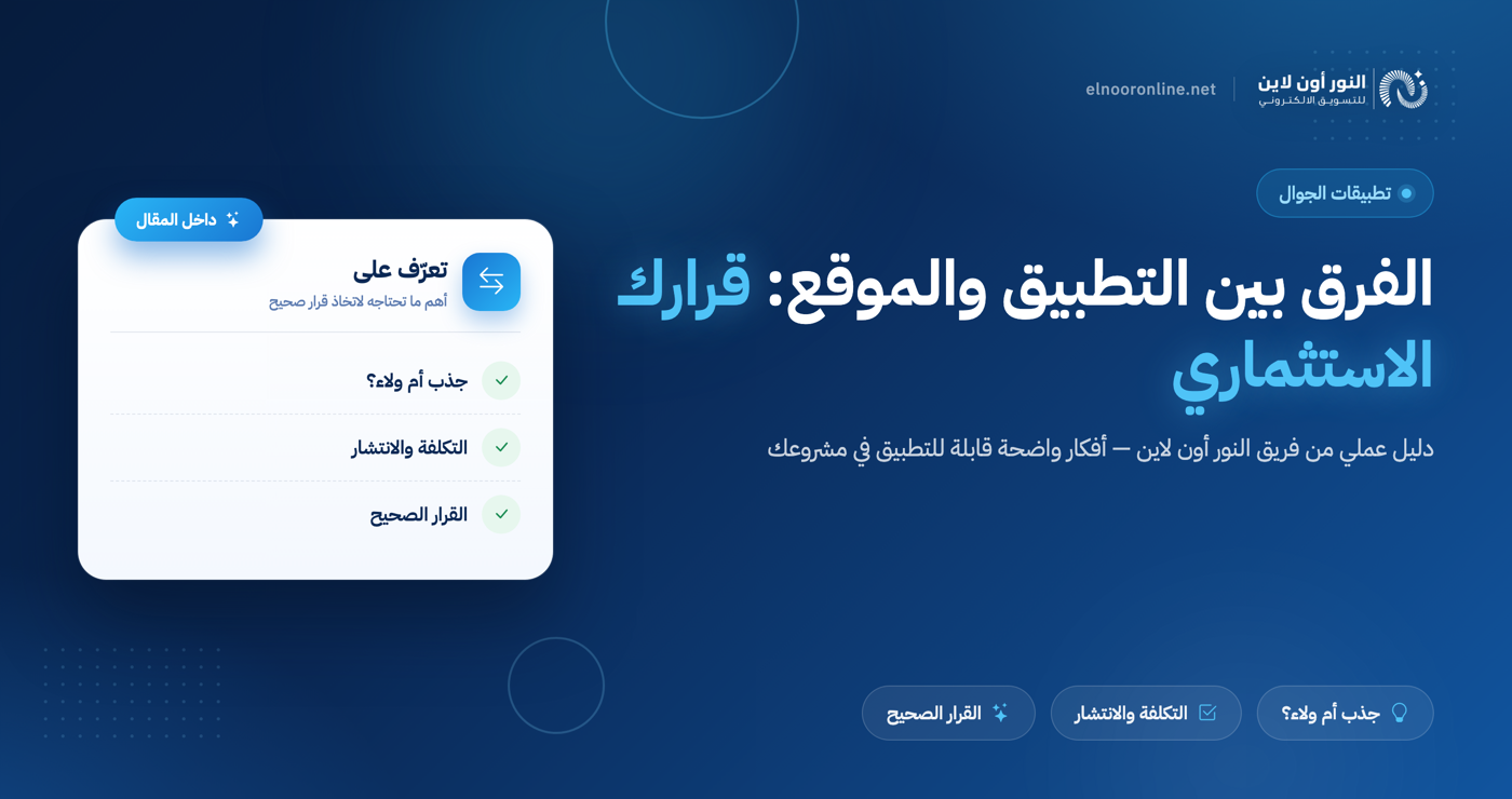 الفرق بين التطبيق والموقع: 5 معايير تحسم قرارك الاستثماري