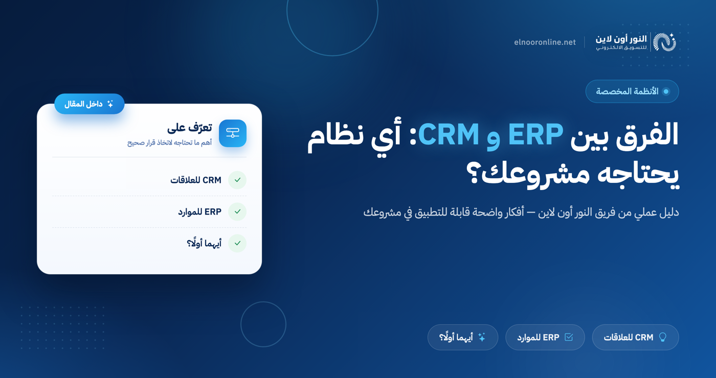 الفرق بين ERP و CRM و ECRM | ما هو نظام ERP المحاسبي (CRM برنامج)