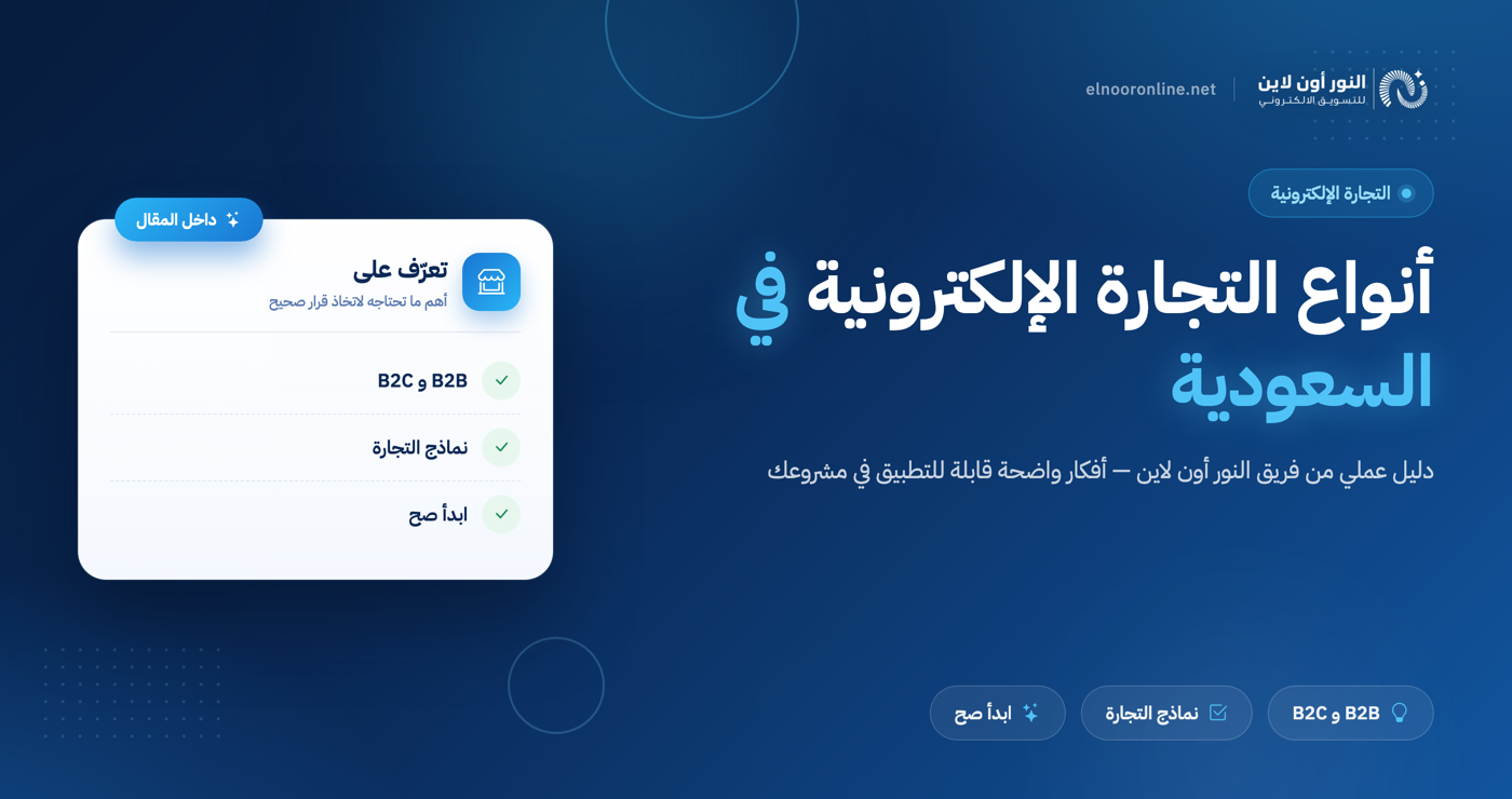 ما هي أنواع التجارة الالكترونية في السعودية