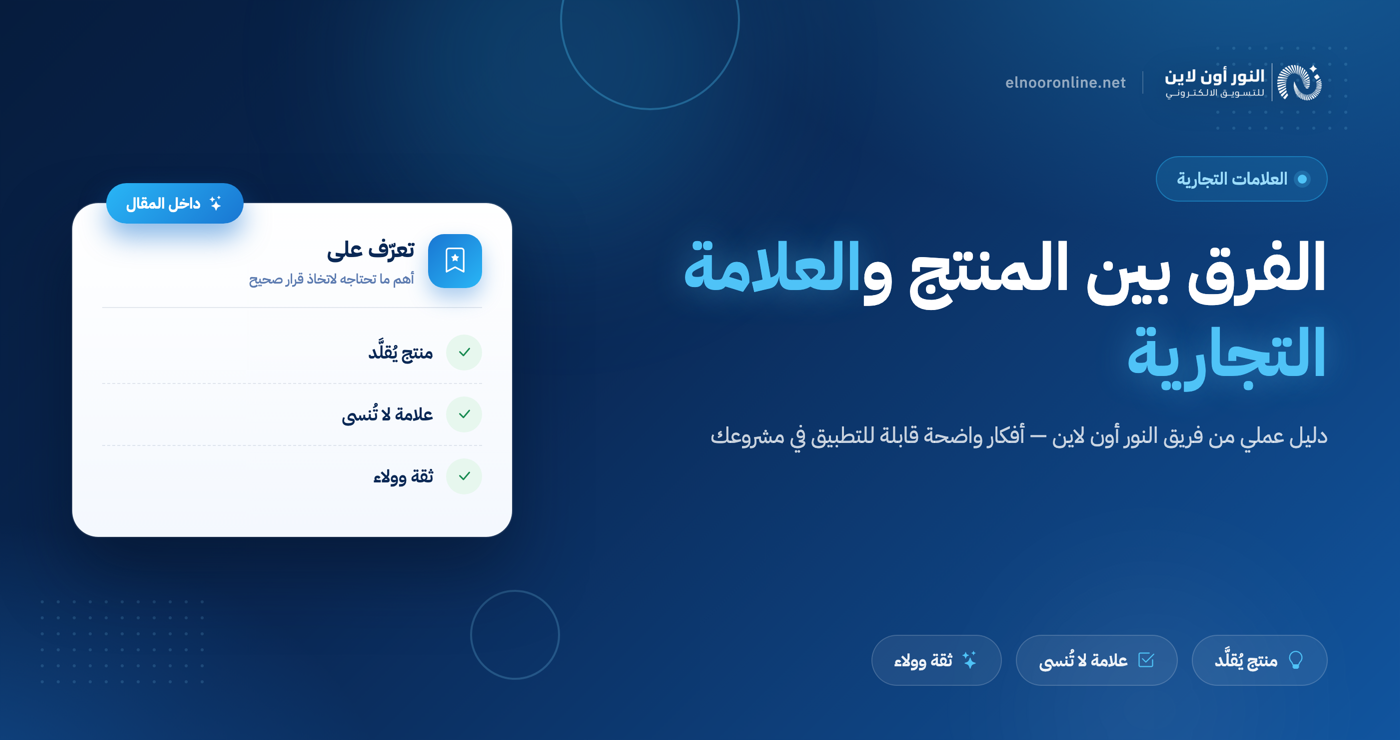 الفرق بين المنتج والعلامة التجارية بالامثلة