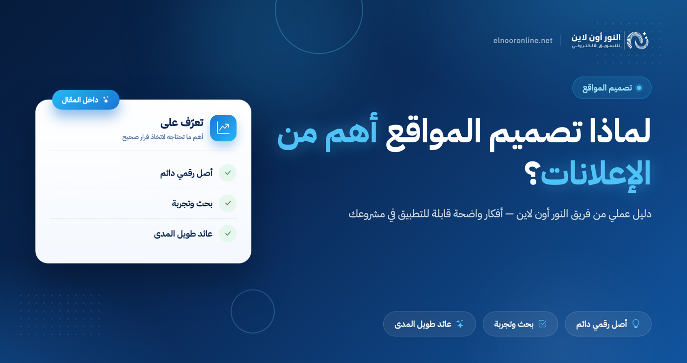 لماذا تصميم وتطوير المواقع أهم من الإعلانات؟