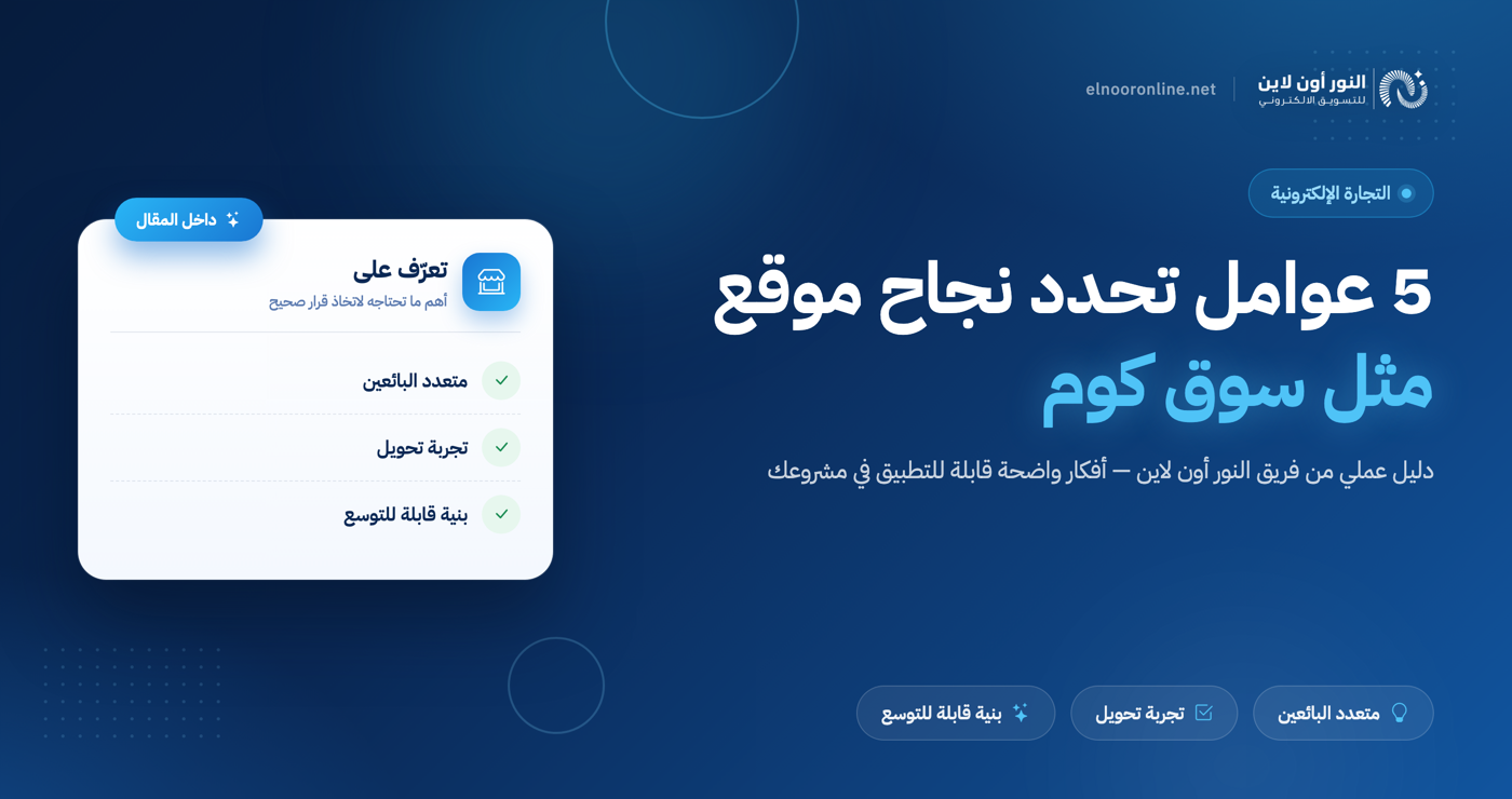 5 عوامل تحدد نجاح تصميم موقع مثل سوق كوم