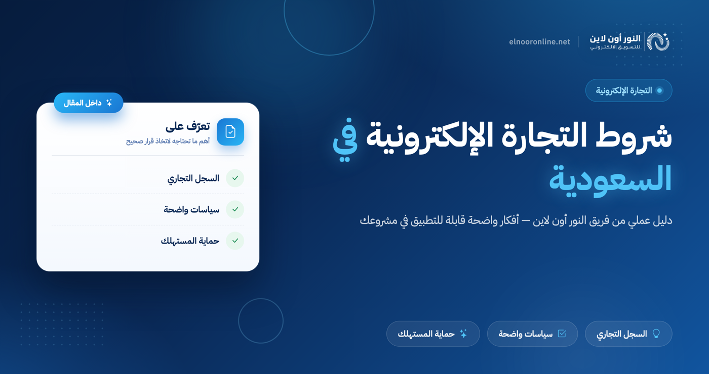 7 شروط التجارة الالكترونية في السعودية قبل إطلاق متجرك