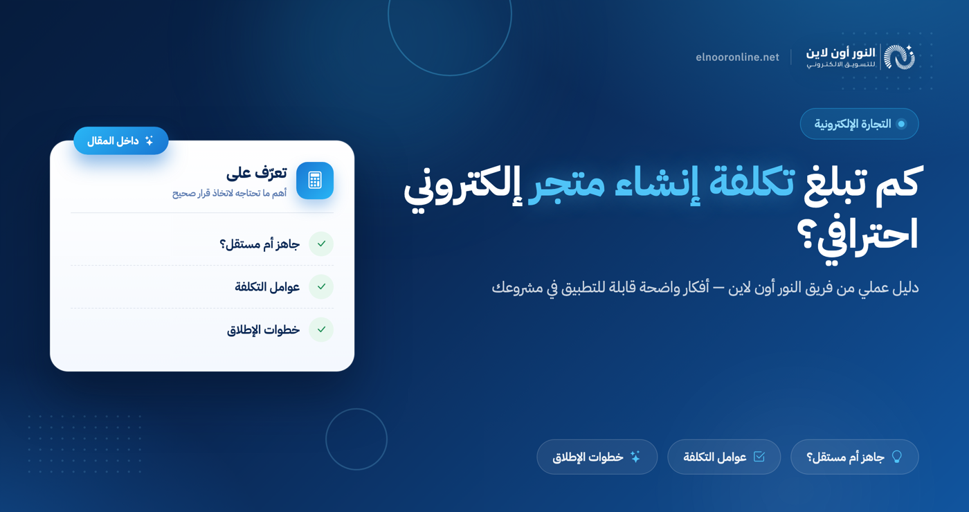 كم تبلغ تكلفة إنشاء متجر إلكتروني احترافي في السعودية؟
