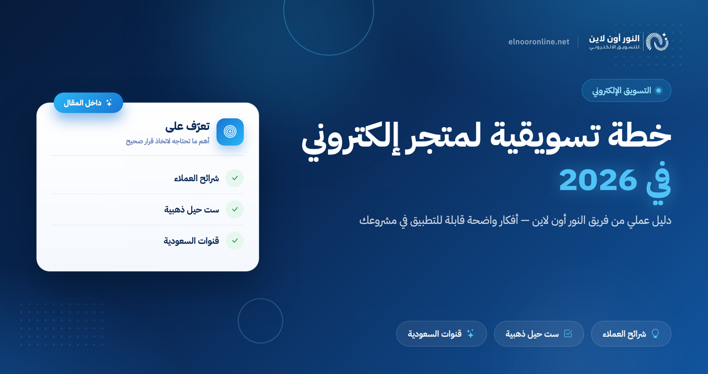 أفضل استراتيجية خطة تسويقية لمتجر الكتروني في 2026