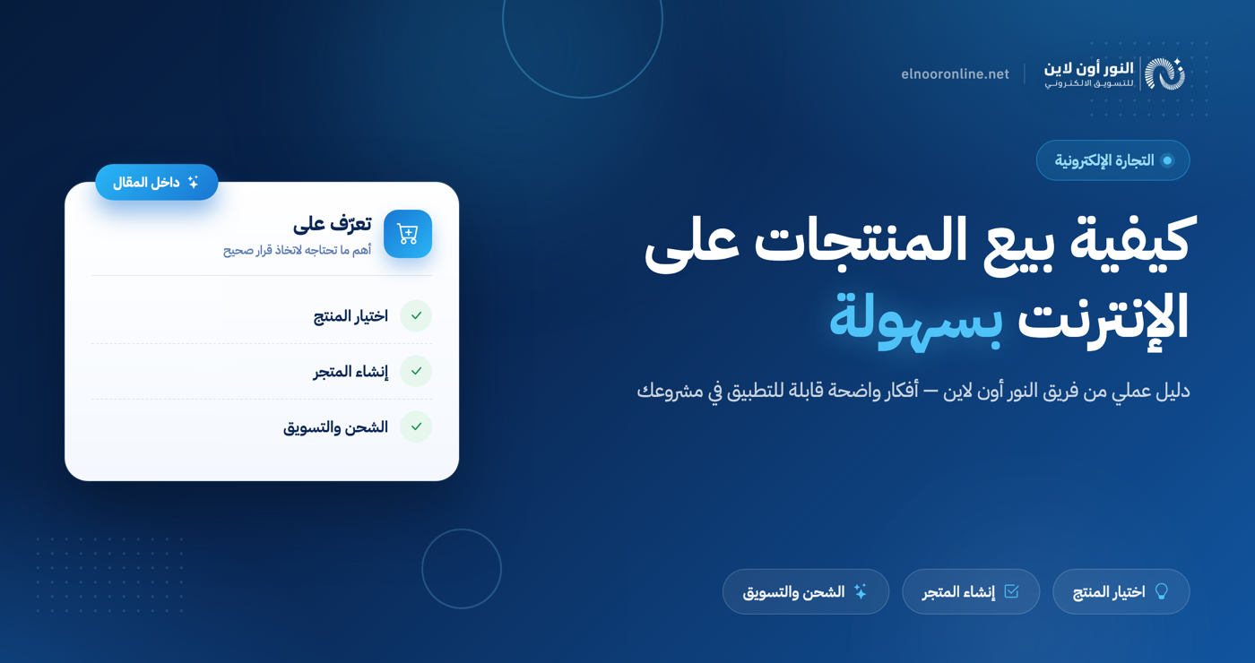 كيفية بيع المنتجات على الإنترنت