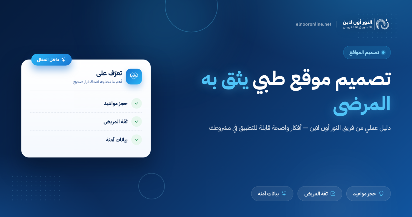 تصميم موقع طبي| كيف يستفيد الأطباء من انشاء مواقع طبية؟