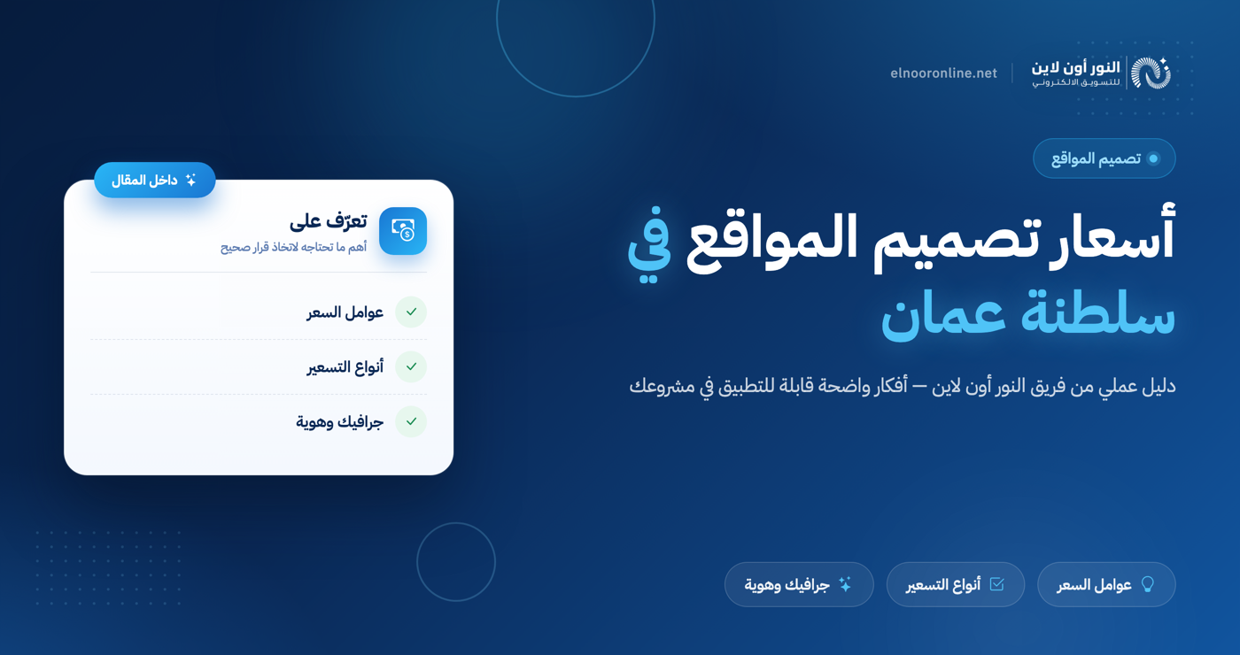 كيف تحصل على افضل اسعار تصميم المواقع في سلطنة عمان ؟