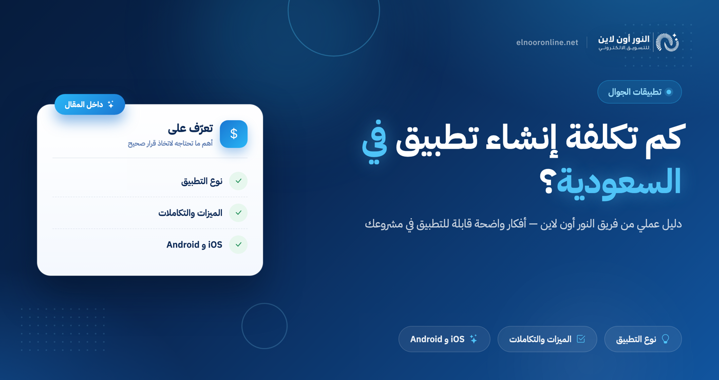 كم تكلفة انشاء تطبيق في السعودية | أفضل شركة برمجة تطبيقات