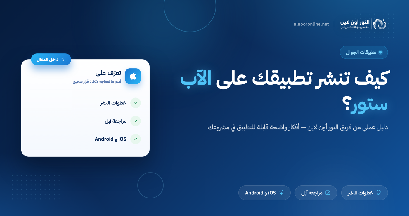 كيف اسوي تطبيق في الاب ستور؟ إليك أفضل طريقة!
