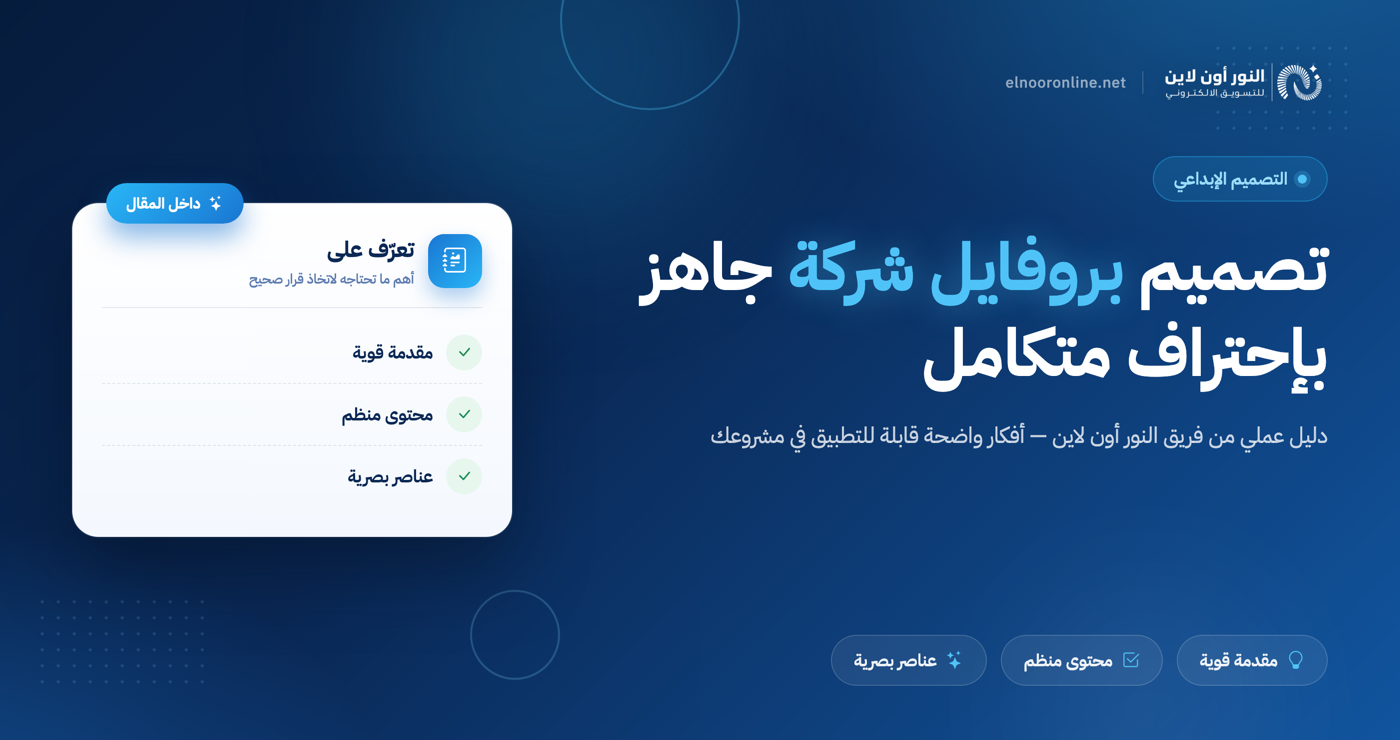 تصميم بروفايل شركة جاهز pdf إحترافي متكامل + مرفق الملف