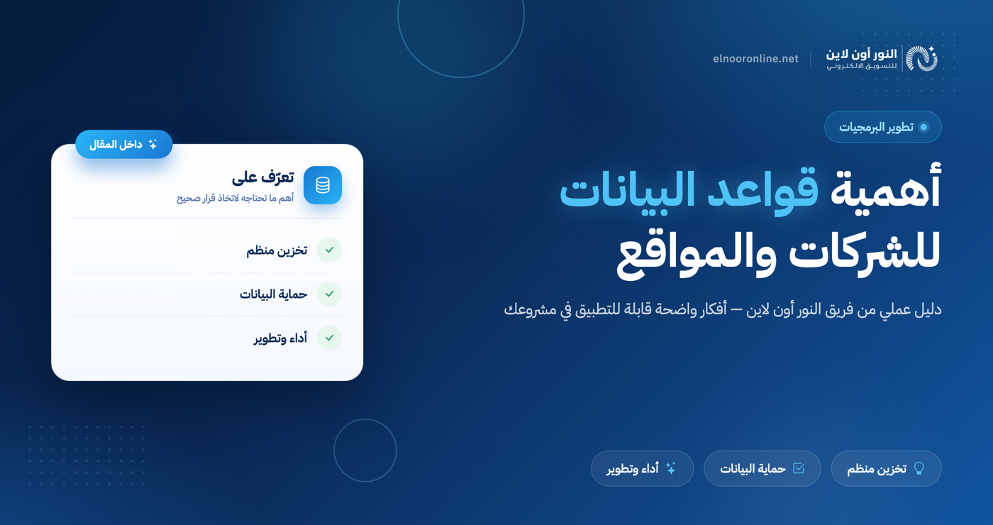 أهمية قواعد البيانات في الشركات والمؤسسات والمواقع