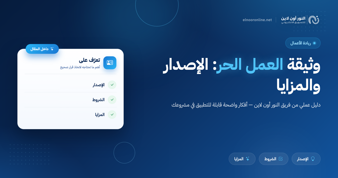 طريقة اصدار وثيقة العمل الحر، كم يستغرق وقت استخراج وثيقة العمل الحر