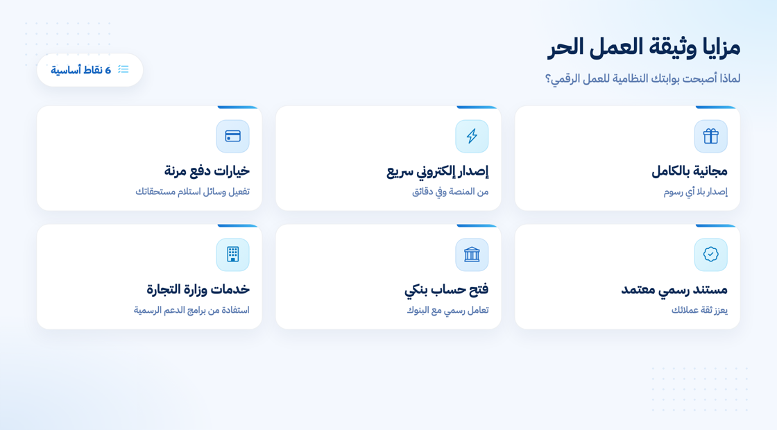 مزايا وثيقة العمل الحر في السعودية