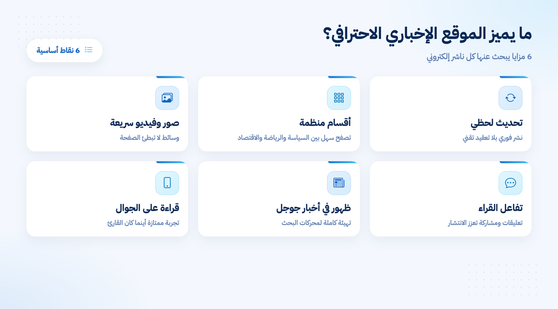 ما يميز المواقع الإخبارية الاحترافية عن غيرها