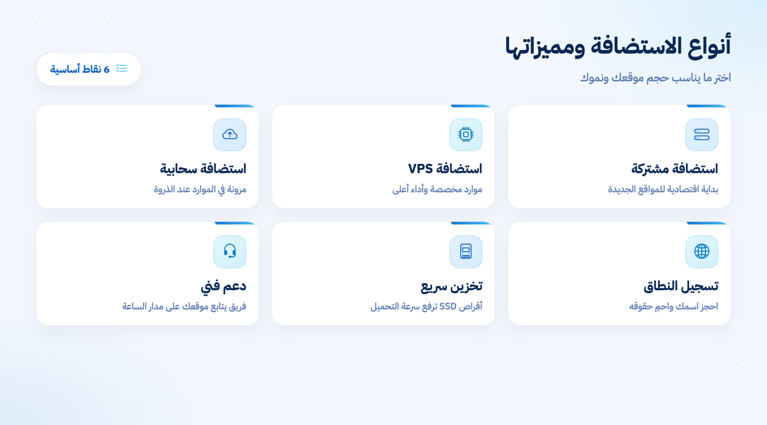 أنواع الاستضافة ومميزاتها مع خدمة تسجيل النطاق