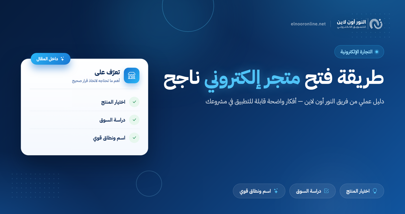 طريقة فتح متجر الكتروني - (افضل طريقة مجربة ومضمونة!)