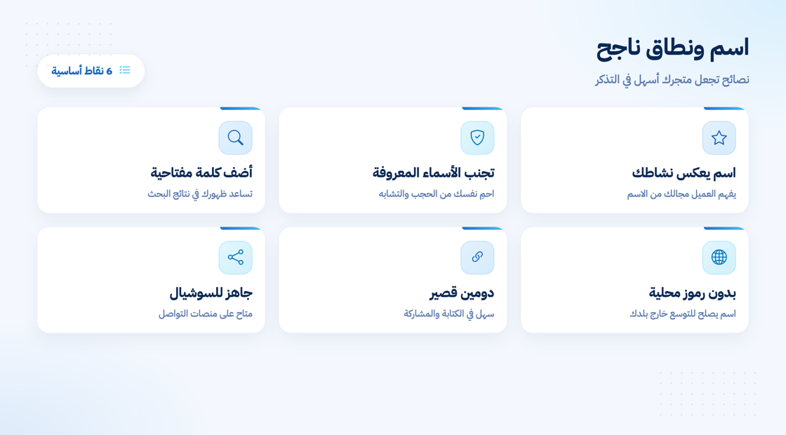 نصائح اختيار اسم ونطاق مميز للمتجر الإلكتروني