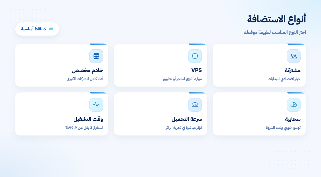 أنواع الاستضافة ومميزات كل نوع قبل اتخاذ القرار
