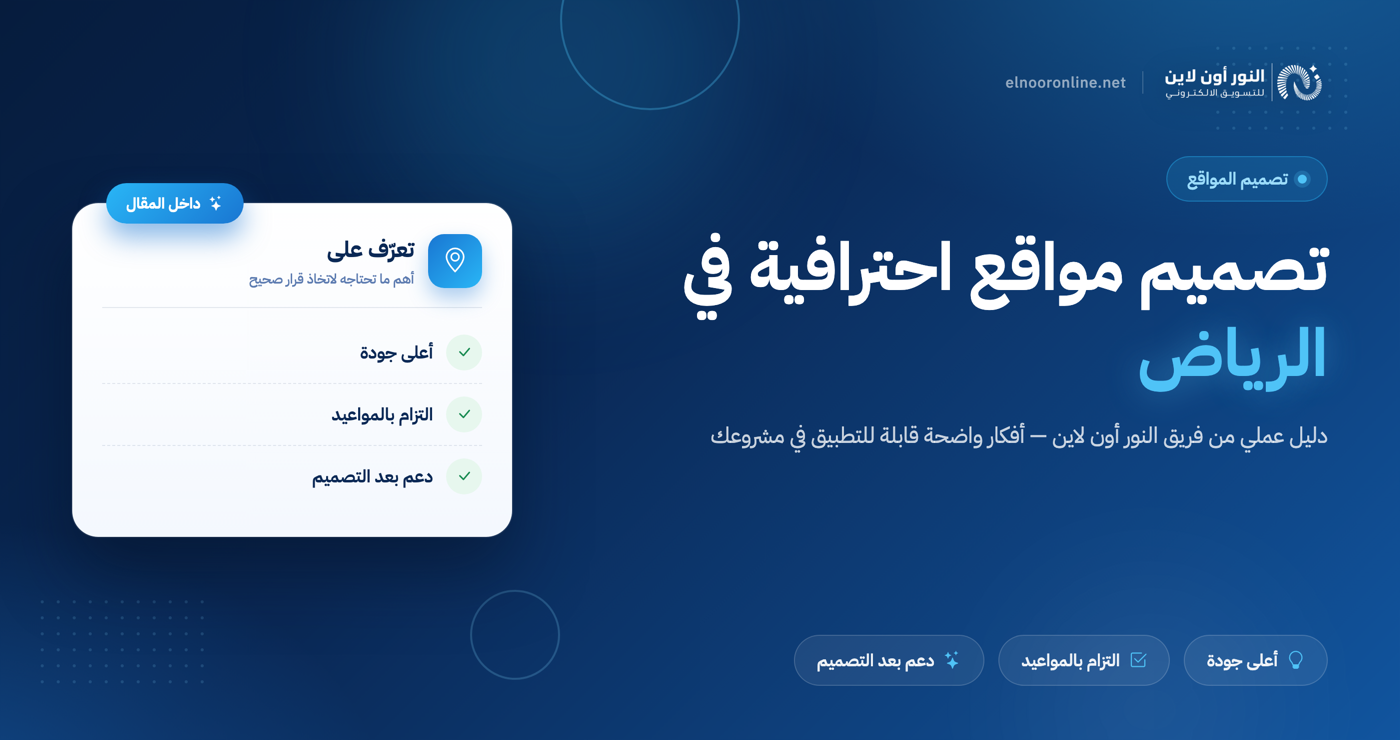 تصميم مواقع بالرياض بأعلي جودة في السعودية + اقل سعر!