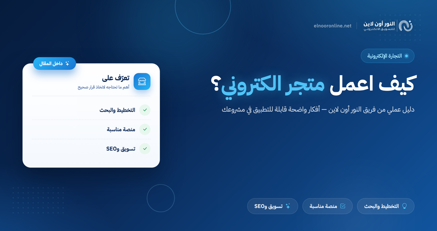 كيف اعمل متجر الكتروني بأفضل طريقة!
