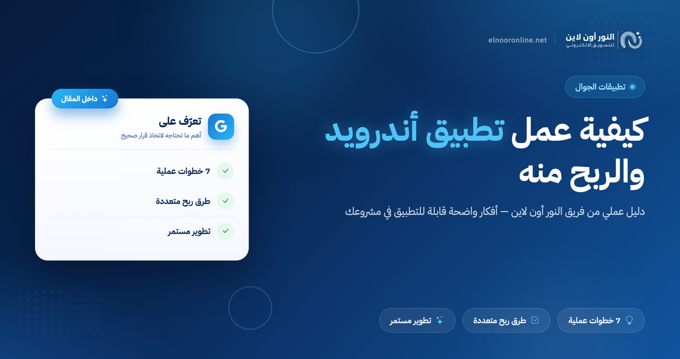كيفية عمل تطبيق اندرويد والربح منه بنسبة أرباح تصل إلي 100%