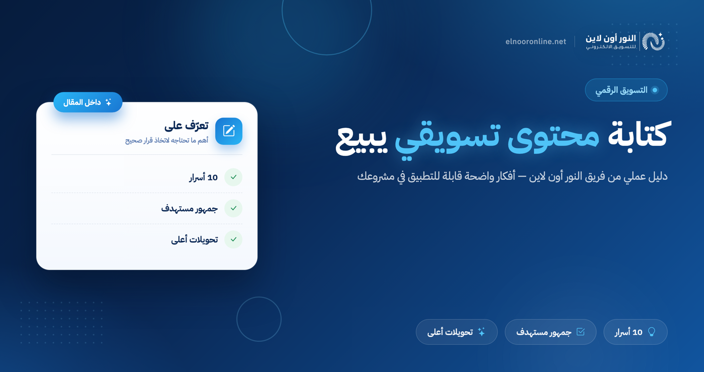 كتابة محتوى تسويقي بـ 10أسرار لا يعرفها إلا القليل!