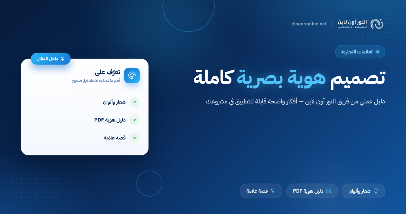 تصميم هوية بصرية كاملة |شاهد الهدايا المرفقة في الباقه والخصم