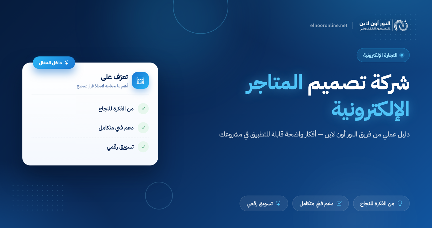 شركة تصميم المتاجر الالكترونية الافضل في العالم العربي