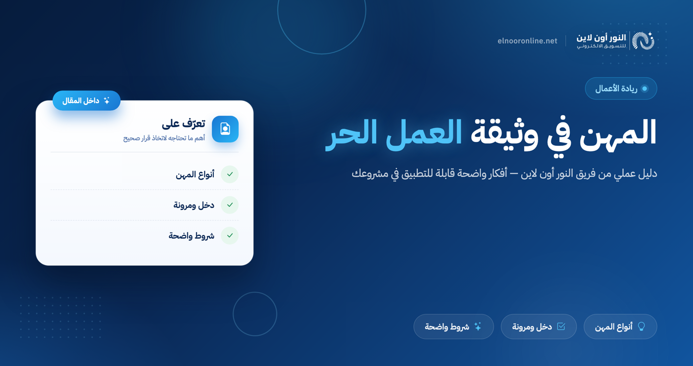 المهن في وثيقة العمل الحر ما هي وكيف تحقق ارباح مهولة منها!