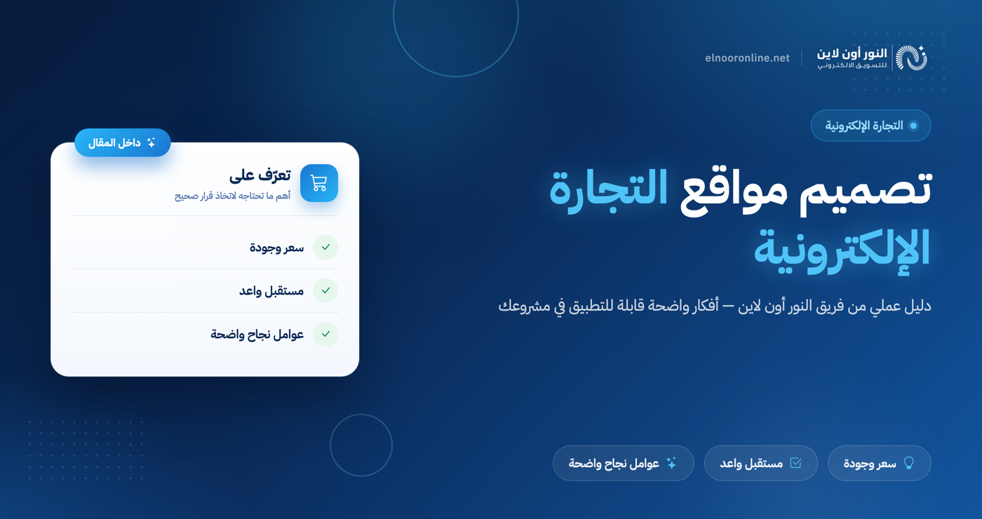 تصميم مواقع التجارة الالكترونية بأفضل سعر وأعلي جودة