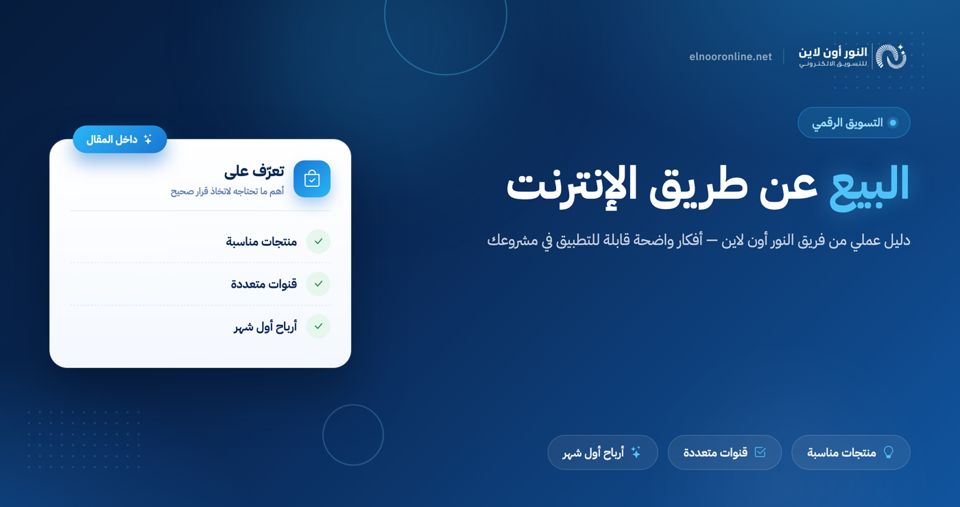 البيع عن طريق الانترنت وكيف تحقق ارباح  100% في أول شهر!