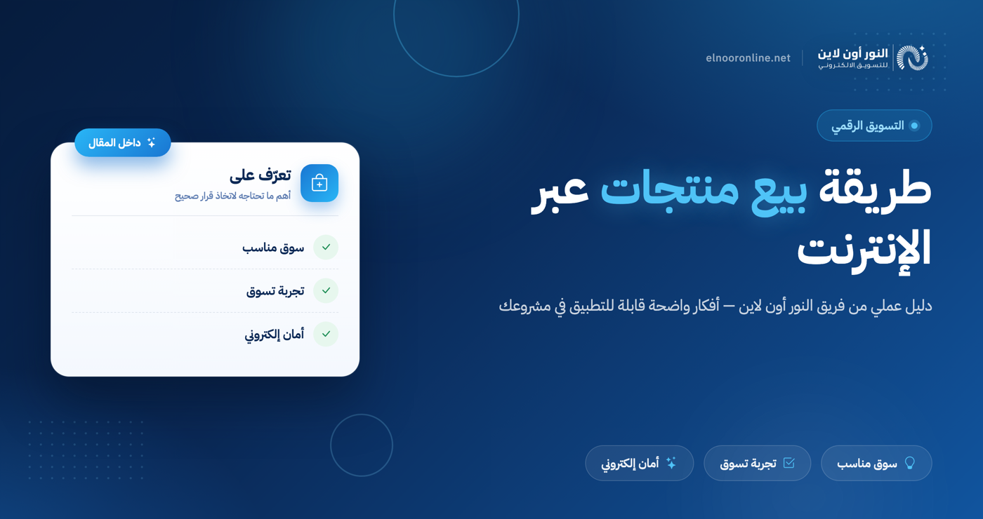 طريقة بيع منتجات عبر الانترنت بأرباح مهولة اول شهر فقط!