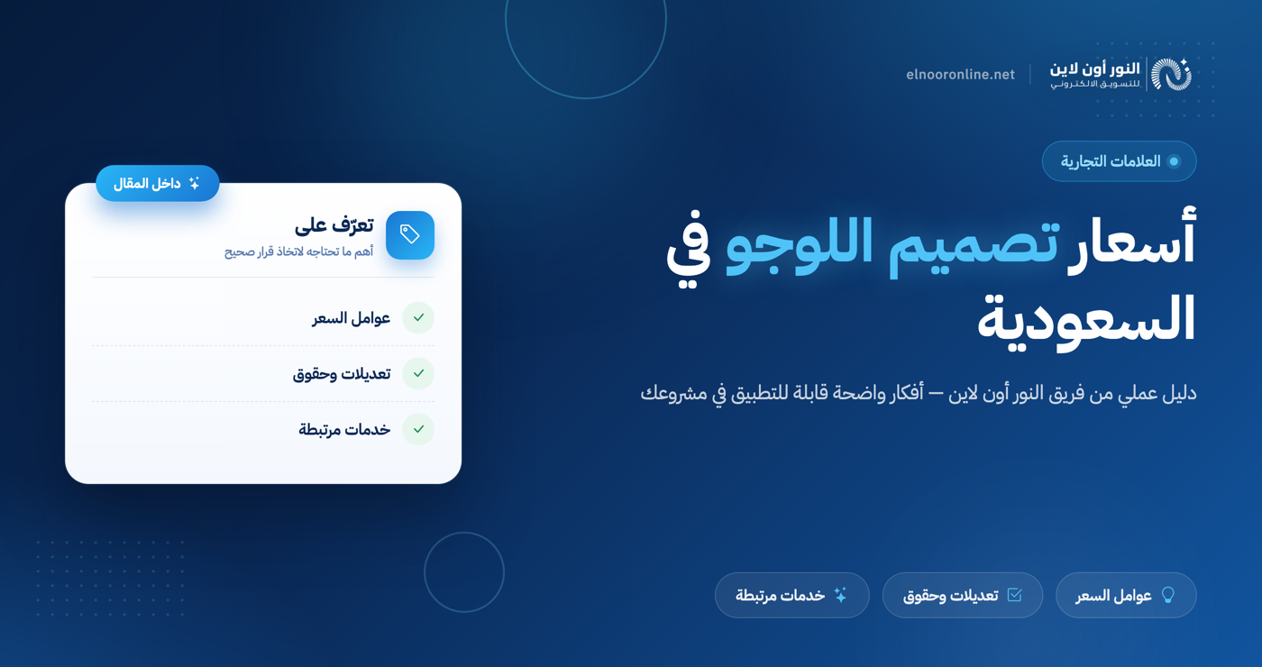 اسعار تصميم اللوجو في السعودية | لا يفوتك الخصم!
