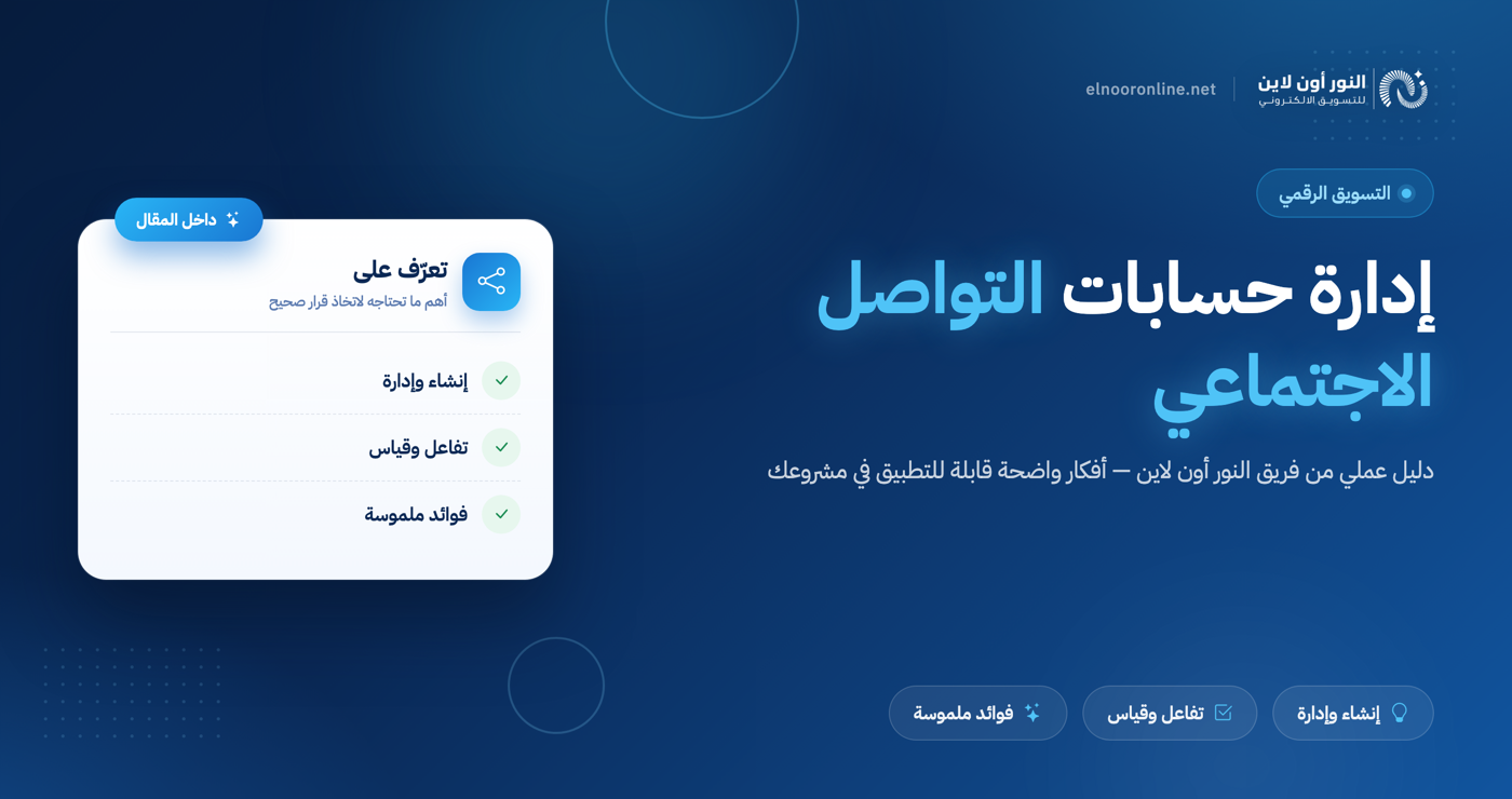 ادارة حسابات التواصل الاجتماعي بافضل طريقة احترافية!