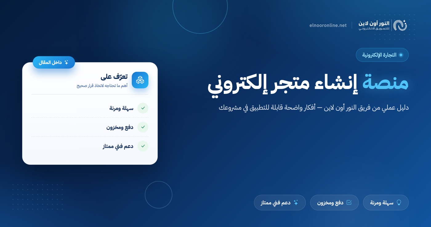 افضل منصة انشاء متجر الكتروني من النور اونلاين