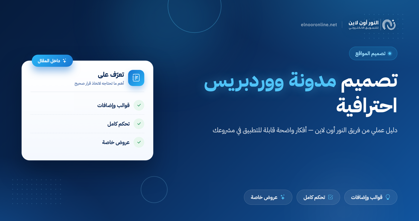 تصميم مدونة وورد بريس بارخص سعر واعلي جودة | لاتفوت العرض!