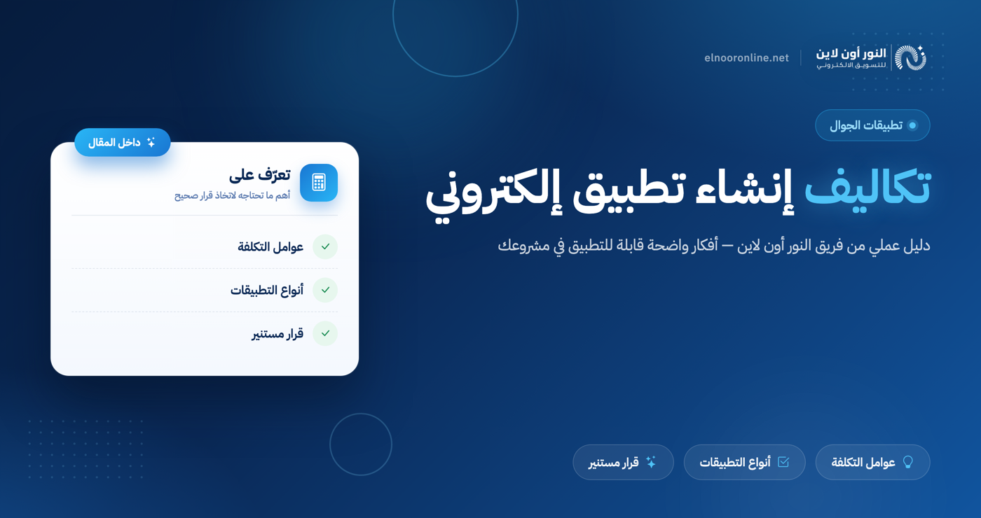 تكاليف انشاء تطبيق الكتروني من الألف للياء
