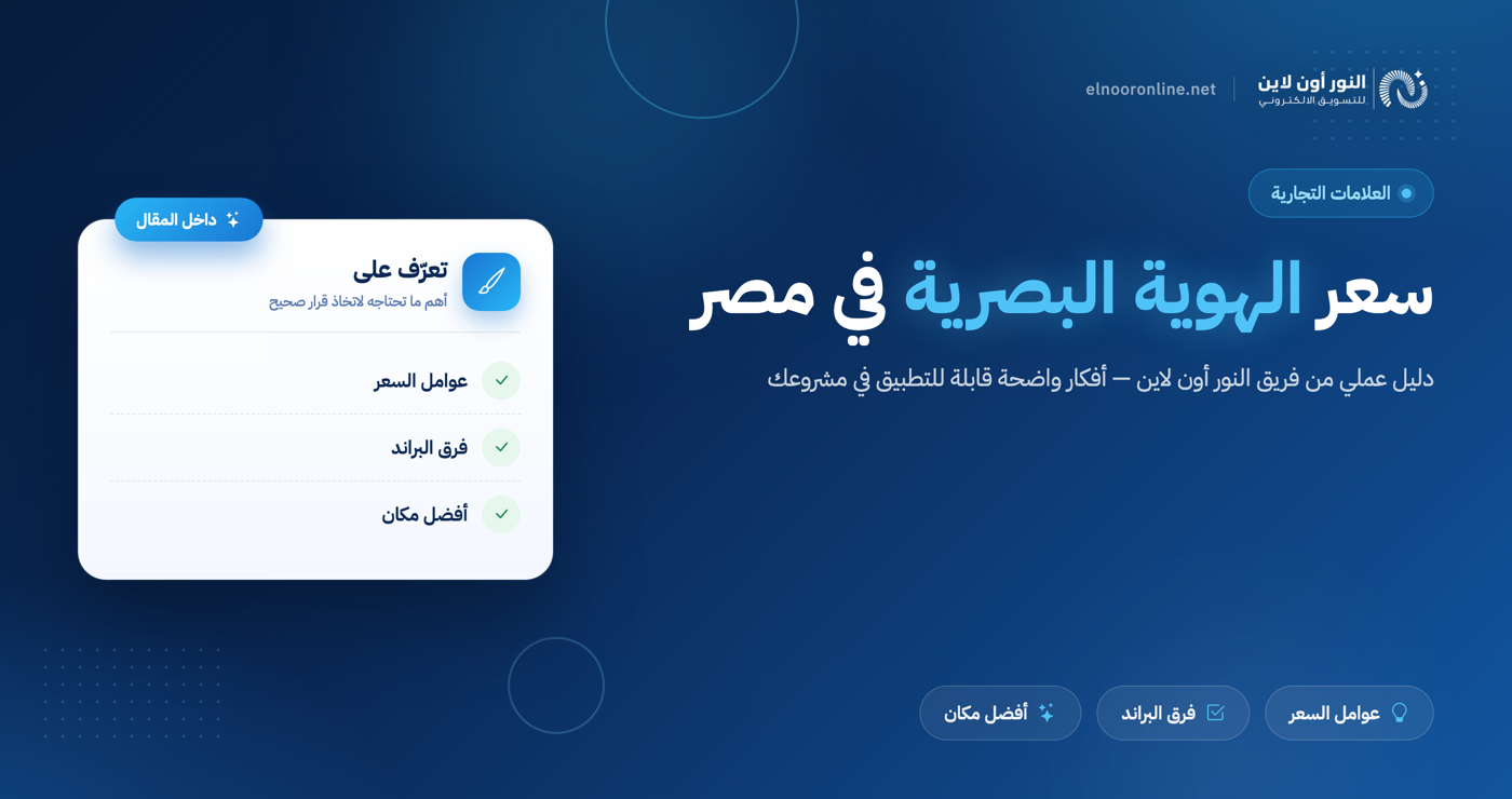 سعر الهوية البصرية في مصر وما افضل مكان لإنشائها بخصم 50%