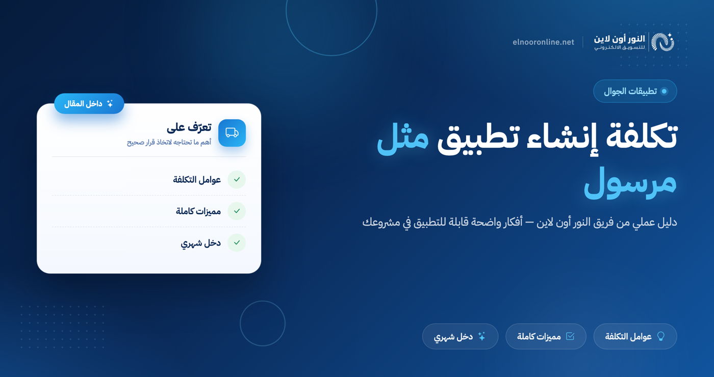 تكلفة انشاء تطبيق مثل مرسول لتحقيق ارباح مهولة شهرية!