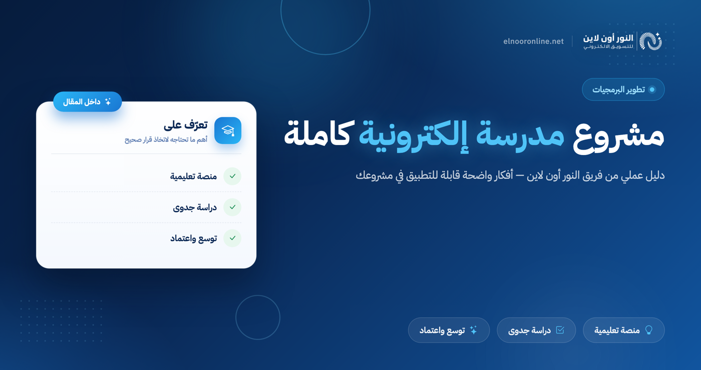 تكاليف مشروع إنشاء مدرسة الكترونية بالكامل