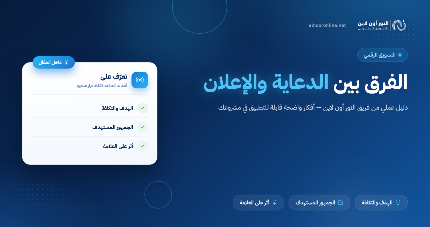 الفرق بين الدعاية والإعلان هو: إليك دليل شامل حول الفرق بينهم